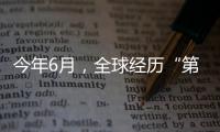 今年6月，全球经历“第三热” 西欧气温创新高