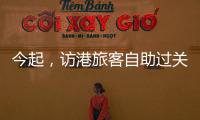 今起
，访港旅客自助过关有新变化