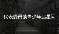 代表委员谈青少年追星问题
：斩断追星乱象背后利益链