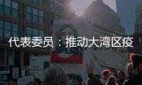 代表委员
	：推动大湾区疫苗互认