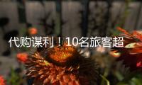 代购谋利
�！10名旅客超量携带Labubu入境被查