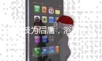 以科技为后盾，浴霸企业通过自主创新赢得未来