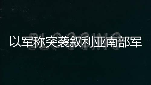 叙利当地时间7月13日