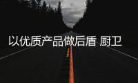 以优质产品做后盾 厨卫电器品牌推广效果才能事半功倍