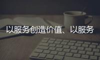 以服务创造价值、以服务赢得信任 海邦办公家具品牌