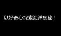 以好奇心探索海洋奥秘
！第十四届珠海海洋知识竞赛启动