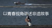 以青春视角讲述非遗故事�
！香洲区开展非遗青少年演讲展示活动