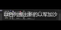 以色列提出新的以军加沙地带重新部署方案