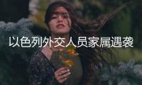 以色列外交人员家属遇袭，北京警方通报