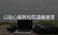 以贴心服务构筑温暖港湾！拱北街道总工会粤华路工会驿站揭牌
