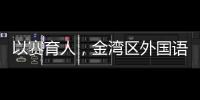 以赛育人，金湾区外国语学校班级足球联赛火热进行