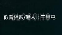 似曾相识/港人：三里屯酒吧街有港味