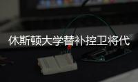 休斯顿大学替补控卫将代表火箭参加夏季联赛
，他的能力非常一般？