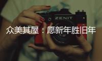 众美其屋�：愿新年胜旧年，以辉煌成就共迎新春