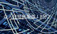 众人狂赞杨瀚森！8分2篮板2助攻2封盖 勇记�：明白为何是16顺位