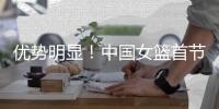 优势明显�
！中国女篮首节全队命中4记3分&交出10次助攻
