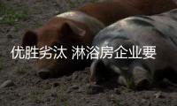 优胜劣汰 淋浴房企业要与时俱进创新发展