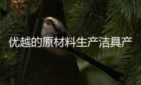 优越的原材料生产洁具产品更环保