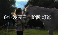 企业发展三个阶段 灯饰企业需注意战略调整