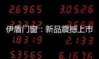 伊盾门窗：新品震撼上市�，一石激起千层浪!