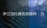 伊兰加社媒告别森林：为身披这件球衣感到自豪，这段经历永存我心