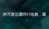伊万言论遭同行炮轰，莫拉托格鲁
： 这是严重的失职与可耻的甩锅