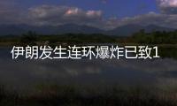 伊朗发生连环爆炸已致103人死亡，当地官员称系恐袭事件