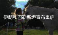伊朗和巴勒斯坦宣布重启 亚洲联赛相继回归！