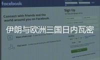 伊朗与欧洲三国日内瓦密谈3小时：以方停火是外交解决前提