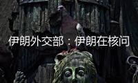 伊朗外交部	：伊朗在核问题谈判中基本要求是解除制裁