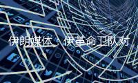 伊朗媒体：伊革命卫队对以色列发起新一轮导弹和无人机打击