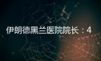 伊朗德黑兰医院院长
：4名儿童命丧以军袭击