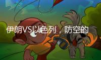 伊朗VS以色列，防空的高手对决丨军事