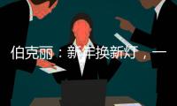 伯克丽
：新年换新灯，一盏好灯焕新全屋氛围