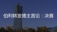 伯利转发博主言论	：决赛对阵不被看好的切尔西�	，是足球界最可怕的