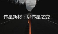 伟星新材
：以伟星之变，窥管业之变!