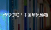 传球惊艳！中国球员杨瀚森迎来NBA夏季联赛首秀