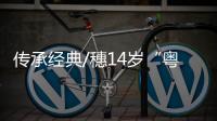 传承经典/穗14岁“粤剧少女” 一人二角唱帝女花