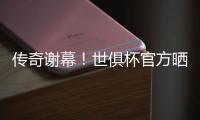 传奇谢幕！世俱杯官方晒照致敬：谢谢你，莫德里奇�！