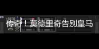 传奇
！莫德里奇告别皇马，赢得28座冠军奖杯队史最多