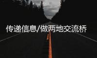 传递信息/做两地交流桥梁 推动港人内地发展