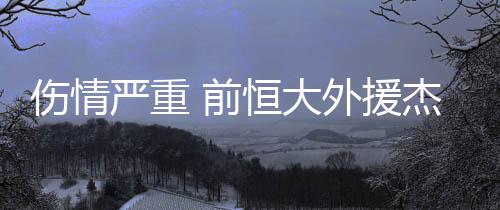 值得一提的严重援杰是
