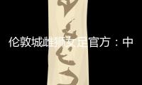 伦敦城雌狮女足官方�：中国女足国脚沈梦雨离队
，感谢球员的付出