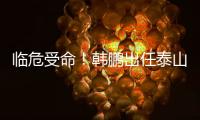 临危受命！韩鹏出任泰山队代理主帅
，期待带领球队重回正轨