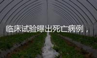 临床试验曝出死亡病例�，阿尔茨海默新药前景几何�？
