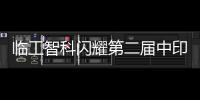 临工智科闪耀第二届中印尼物流技术交流会！