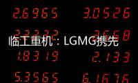 临工重机

：LGMG携先进高空作业产品惊艳亮相HIRE25展会