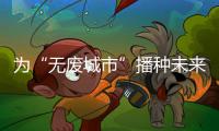 为“无废城市”播种未来！翠香街道山场社区开启儿童公益集市