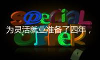 为灵活就业准备了四年，还是进了职场丨记者手记