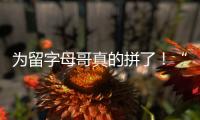 为留字母哥真的拼了	！“穷人版罗斯”被买断，将加盟雄鹿